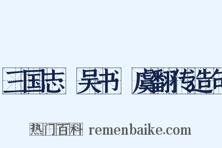 三国志·吴书·虞翻传造句是什么意思的图片